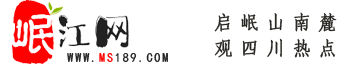 岷江網(wǎng)——天府眉山第一站！